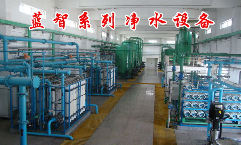 西安藍智凈水設備公司