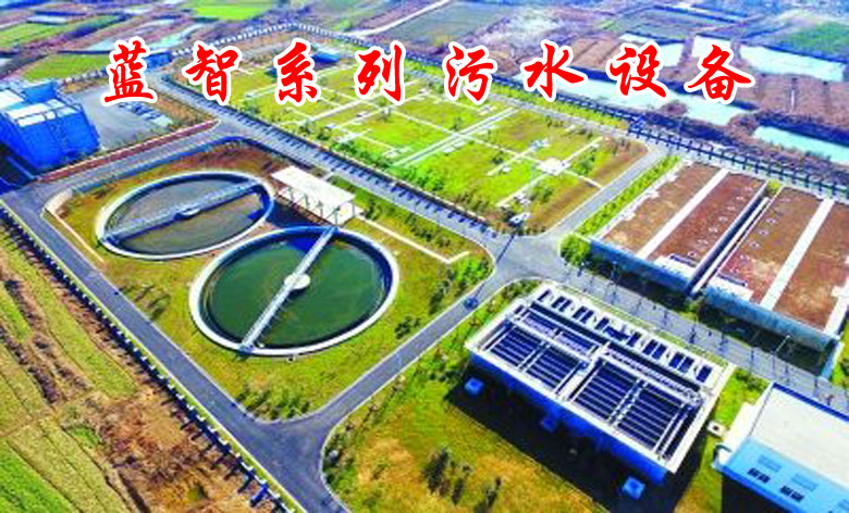 西安藍智污水設備公司
