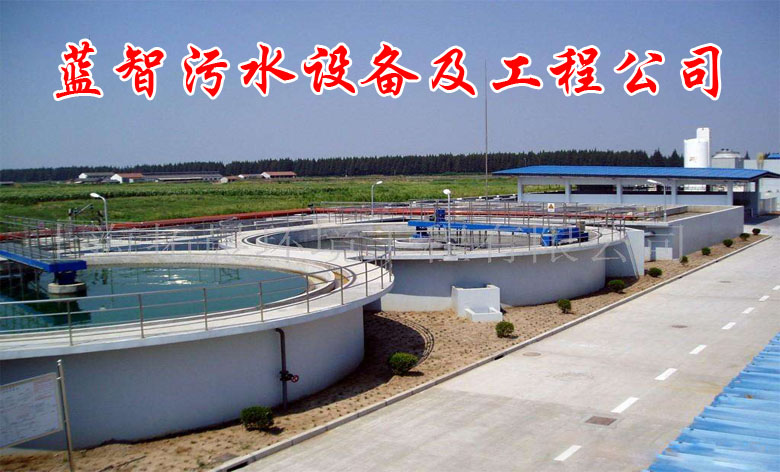 藍智污水設備及工程公司