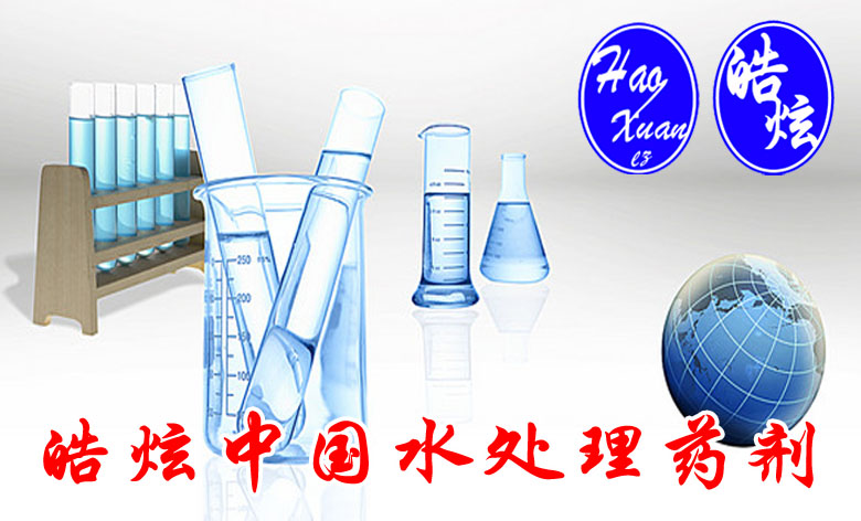皓炫中國水處理藥劑