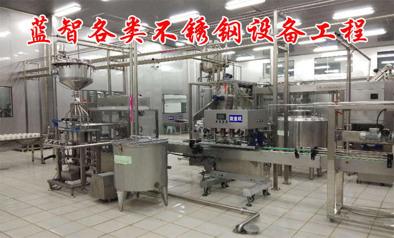 藍智不銹鋼設備及工程公司